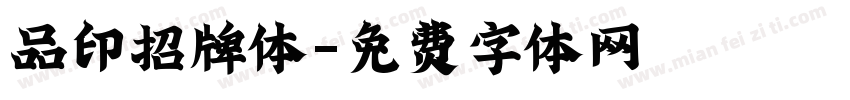 品印招牌体字体转换