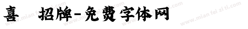 喜鶴招牌字体转换