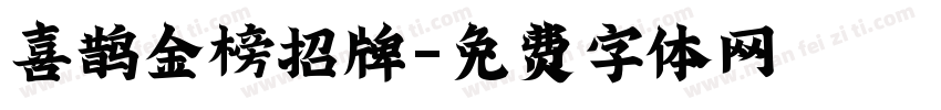 喜鹊金榜招牌字体转换