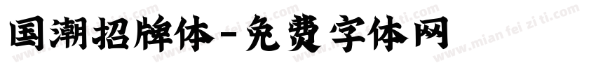 国潮招牌体字体转换
