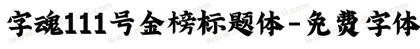 字魂111号金榜标题体字体转换