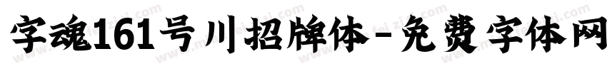 字魂161号川招牌体字体转换