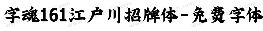 字魂161江户川招牌体字体转换