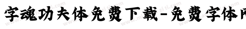 字魂功夫体免费下载字体转换