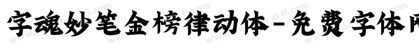 字魂妙笔金榜律动体字体转换