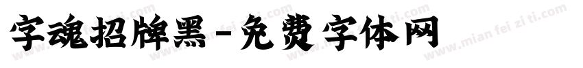 字魂招牌黑字体转换