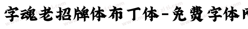 字魂老招牌体布丁体字体转换