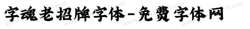 字魂老招牌字体字体转换