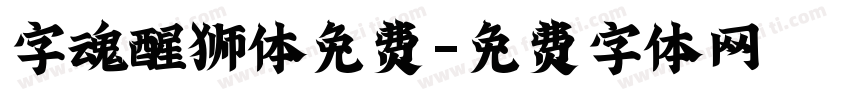 字魂醒狮体免费字体转换
