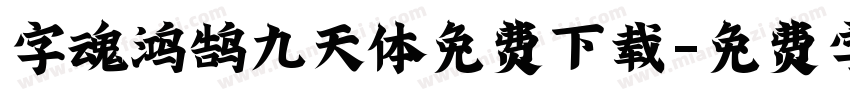 字魂鸿鹄九天体免费下载字体转换