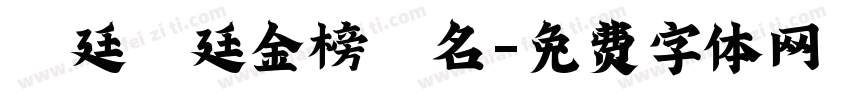 孫廷孫廷金榜題名字体转换