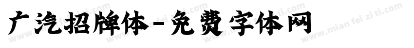 广汽招牌体字体转换