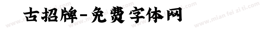 復古招牌字体转换