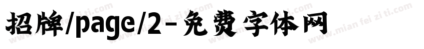 招牌/page/2字体转换
