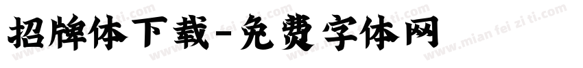 招牌体下载字体转换
