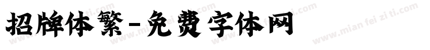 招牌体繁字体转换