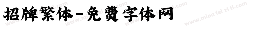 招牌繁体字体转换