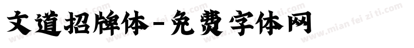 文道招牌体字体转换