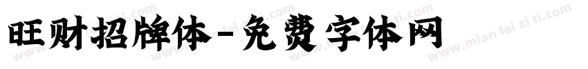 旺财招牌体字体转换