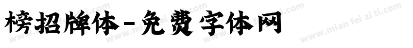 榜招牌体字体转换