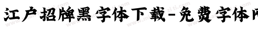 江户招牌黑字体下载字体转换