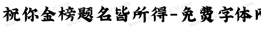 祝你金榜题名皆所得字体转换