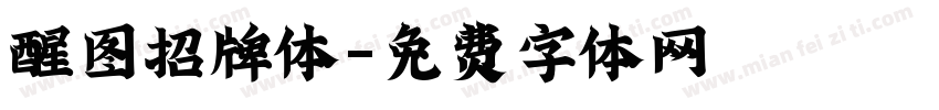 醒图招牌体字体转换