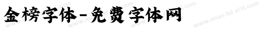 金榜字体字体转换