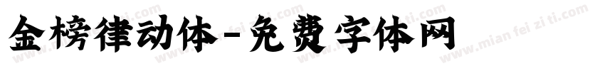 金榜律动体字体转换