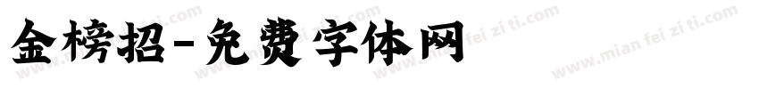 金榜招字体转换