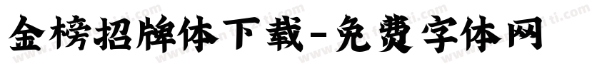 金榜招牌体下载字体转换