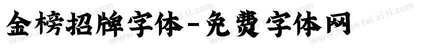 金榜招牌字体字体转换