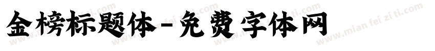 金榜标题体字体转换