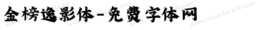 金榜逸影体字体转换