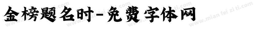 金榜题名时字体转换