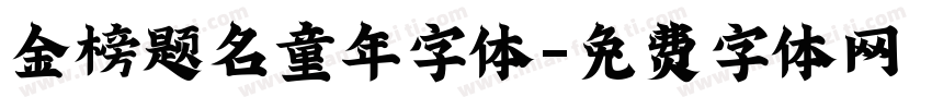 金榜题名童年字体字体转换