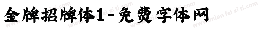 金牌招牌体1字体转换
