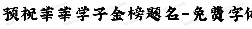 预祝莘莘学子金榜题名字体转换
