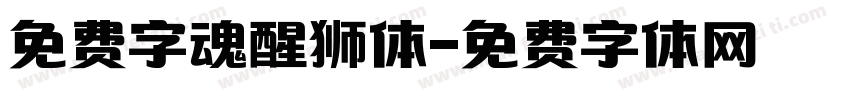 免费字魂醒狮体字体转换