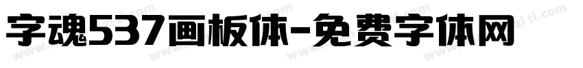 字魂537画板体字体转换