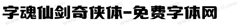 字魂仙剑奇侠体字体转换