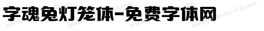 字魂兔灯笼体字体转换
