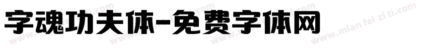字魂功夫体字体转换