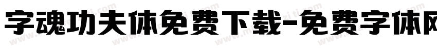 字魂功夫体免费下载字体转换