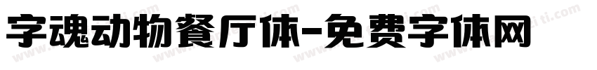 字魂动物餐厅体字体转换
