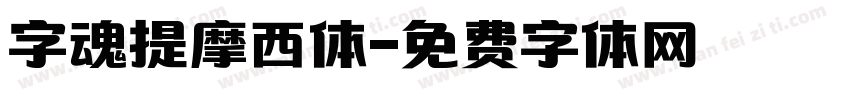 字魂提摩西体字体转换