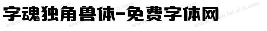 字魂独角兽体字体转换