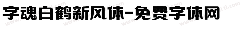 字魂白鹤新风体字体转换
