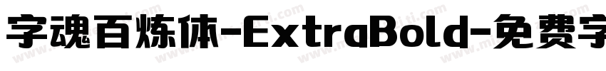 字魂百炼体-ExtraBold字体转换