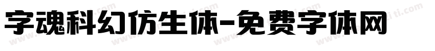字魂科幻仿生体字体转换